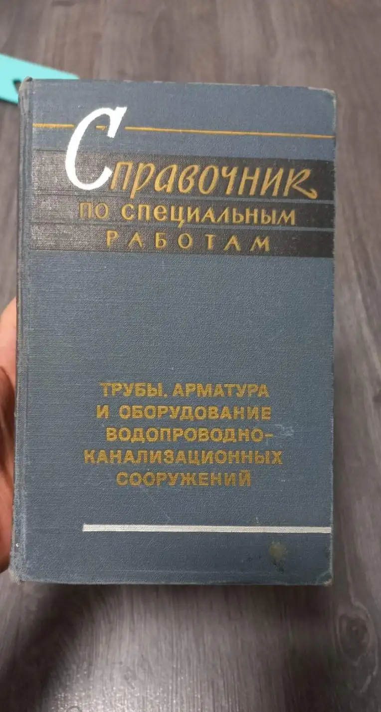 Справочник по специальным работам: трубы, арматура и оборудование водопроводно-канализационных соору