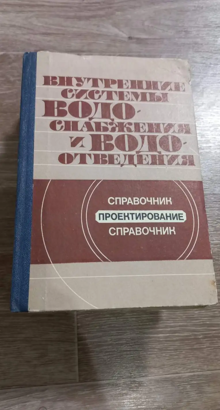 Внутренние системы водоснабжения и водоотведения. Проектирование