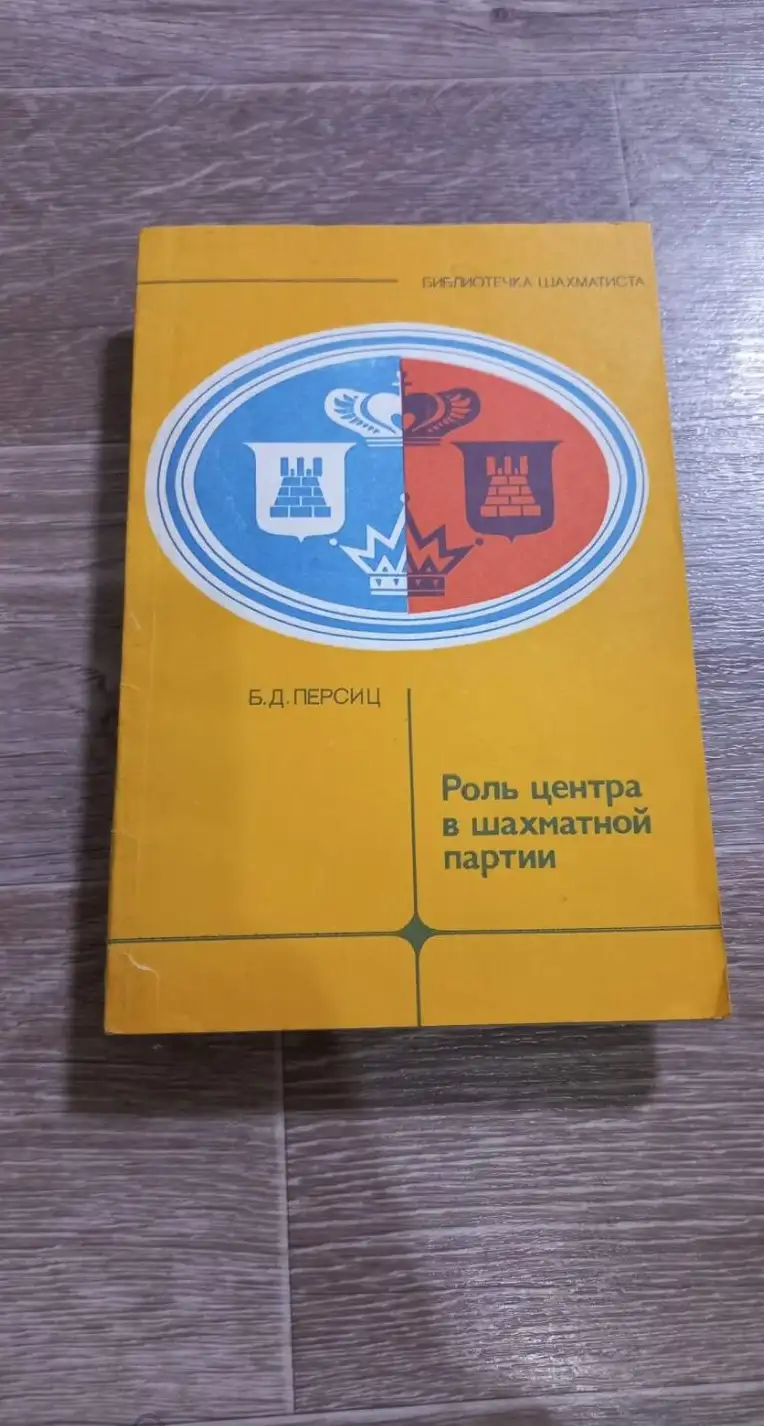 Персиц, Б.Д.  Роль центра в шахматной партии