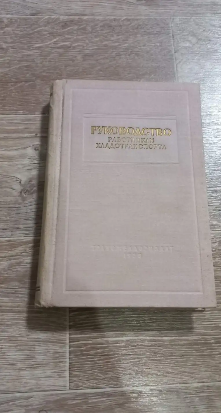 Руководство работникам хладотранспорта 1956 год