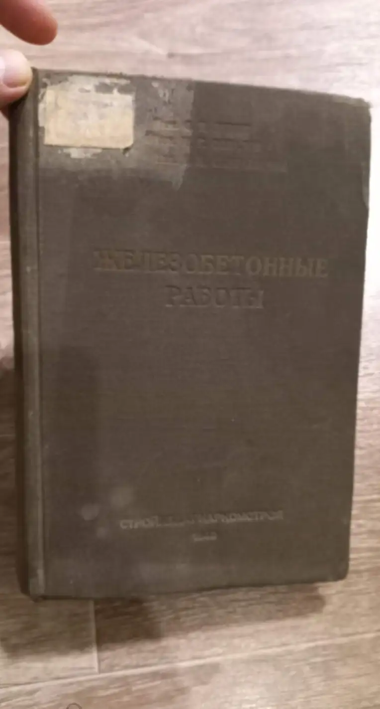 Железобетонные работы. Материалы и конструкции. Производство и организация работ