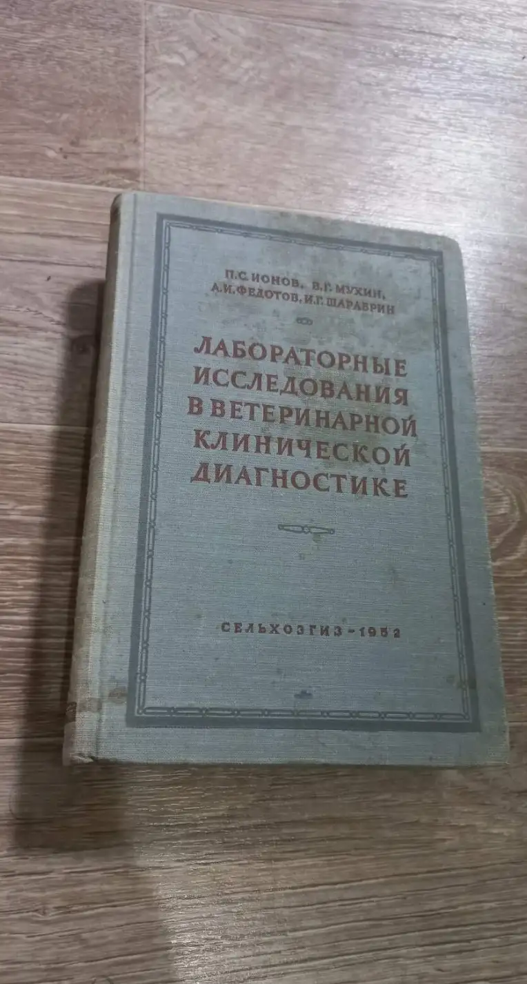 Ионов, П.С.; Мухин, В.Г. и др.  Лабораторные исследования в ветеринарной клинической диагностике