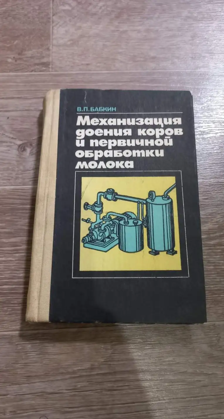 Бакин, В.П.  Механизация доения коров и первичной обработки молока