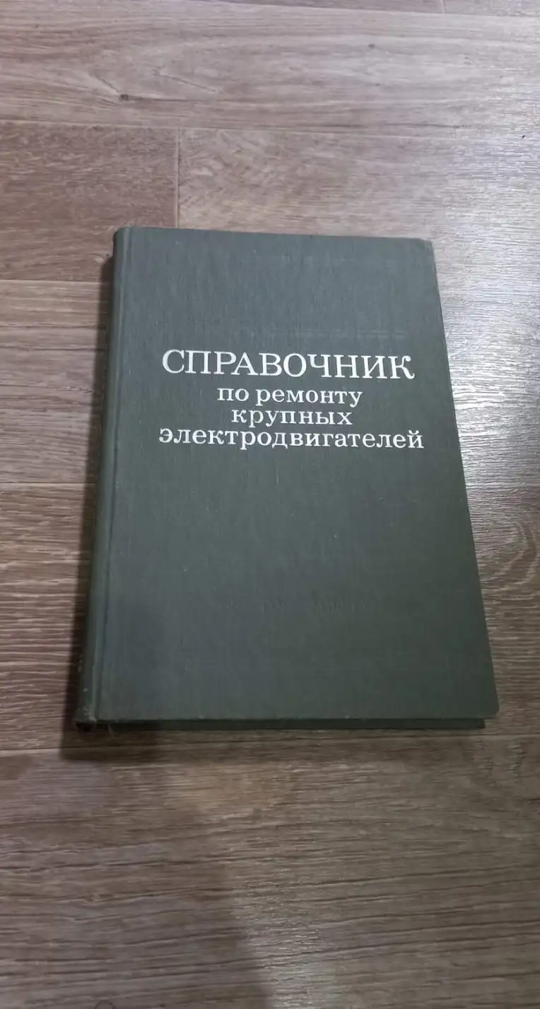 ред. Соколов, Р.И.  Справочник по ремонту крупных электродвигателей