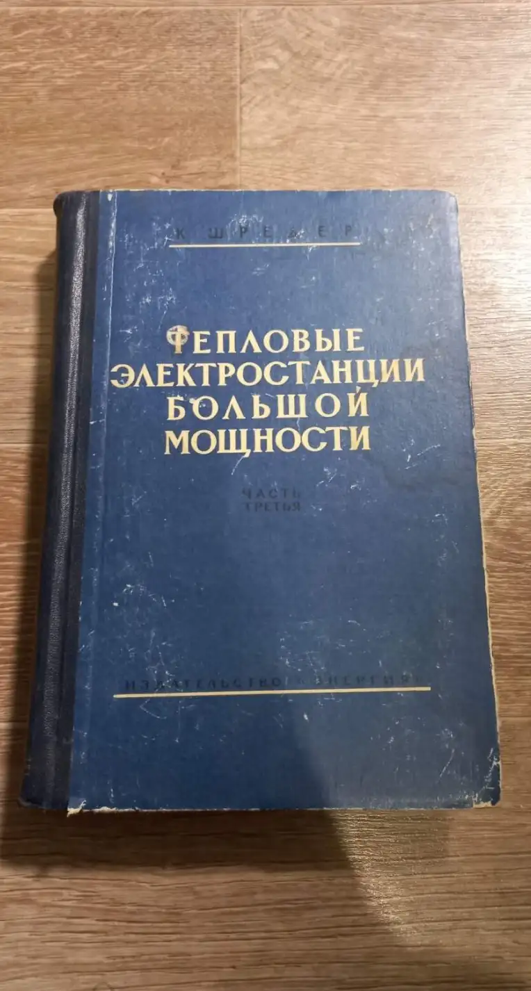 Шредер тепловые электростанции большой мощности проектирование и сооружение электростанций 1964 год