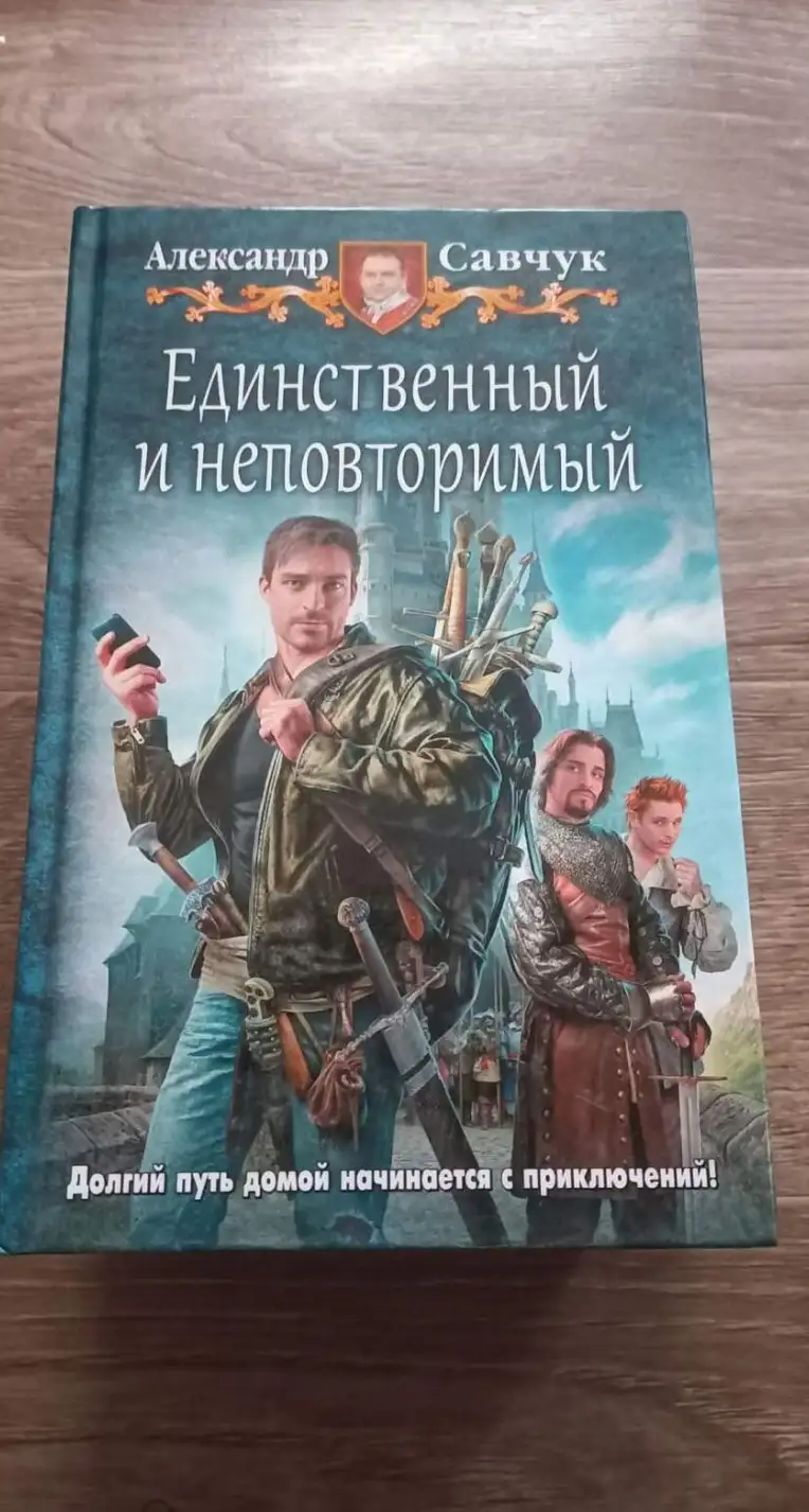 Савчук, Александр  Единственный и неповторимый. Фантастический роман