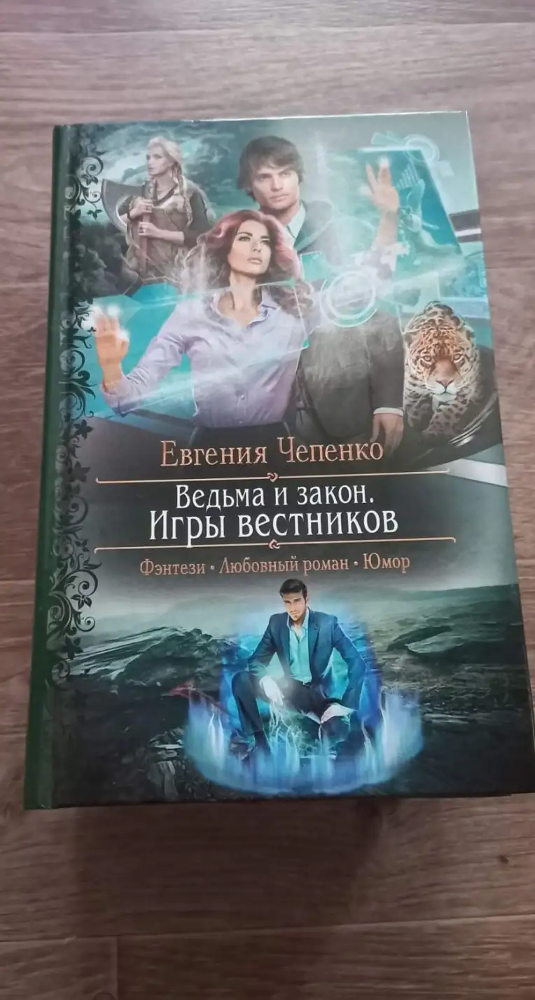 Чепенко, Евгения  Ведьма и закон. Игры вестников