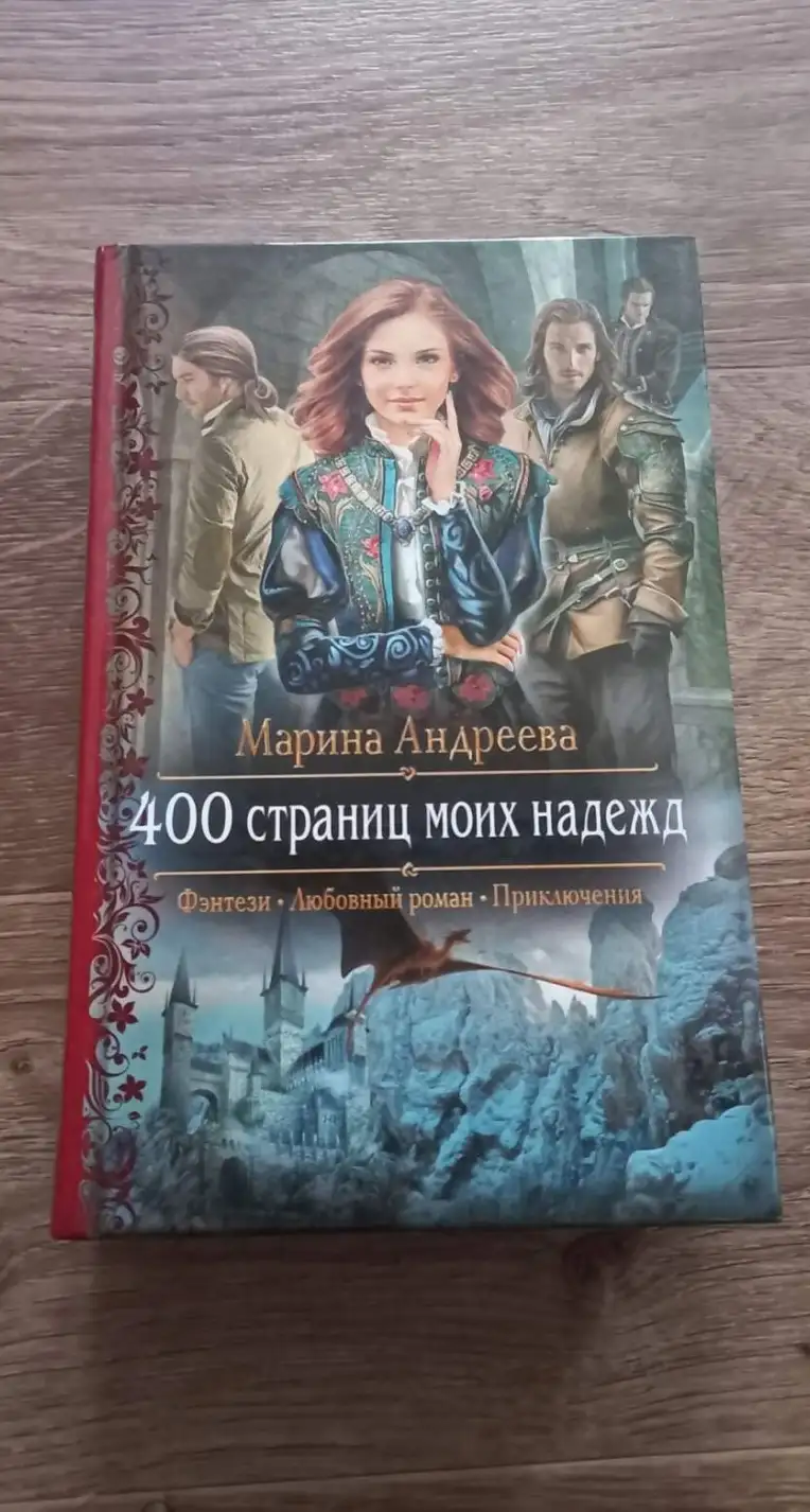 Андреева, Марина  400 страниц моих надежд