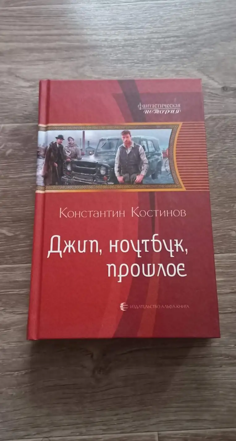 Костинов, Константин  Джип, ноутбук, прошлое