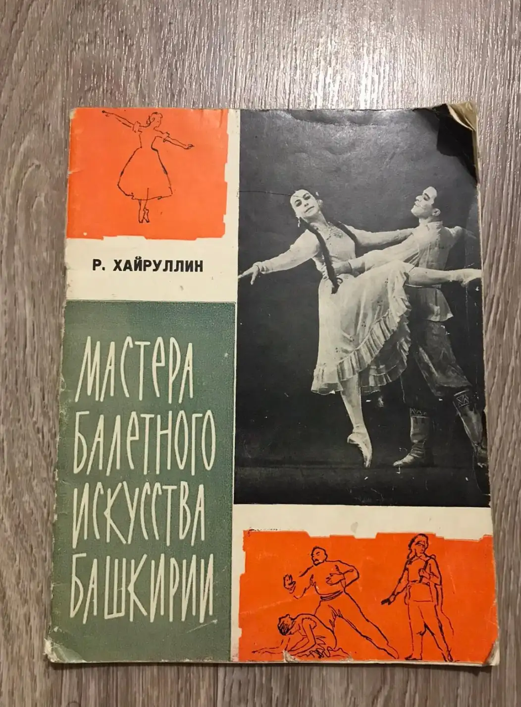 Хайруллин, Р.Х.  Мастера оперного искусства башкирии