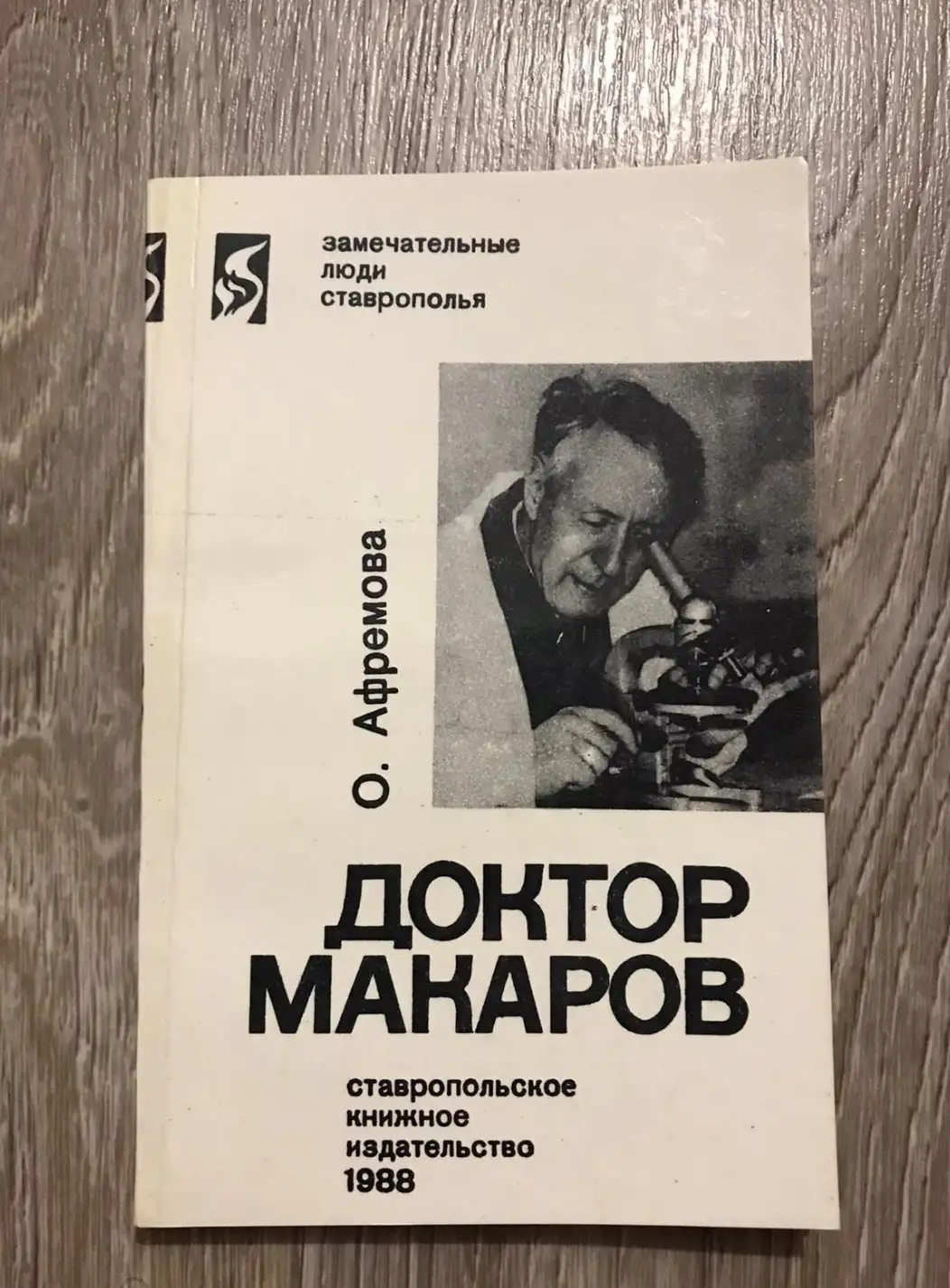 Афремова О. Доктор Макаров | Серия: Замечательные люди Ставрополья