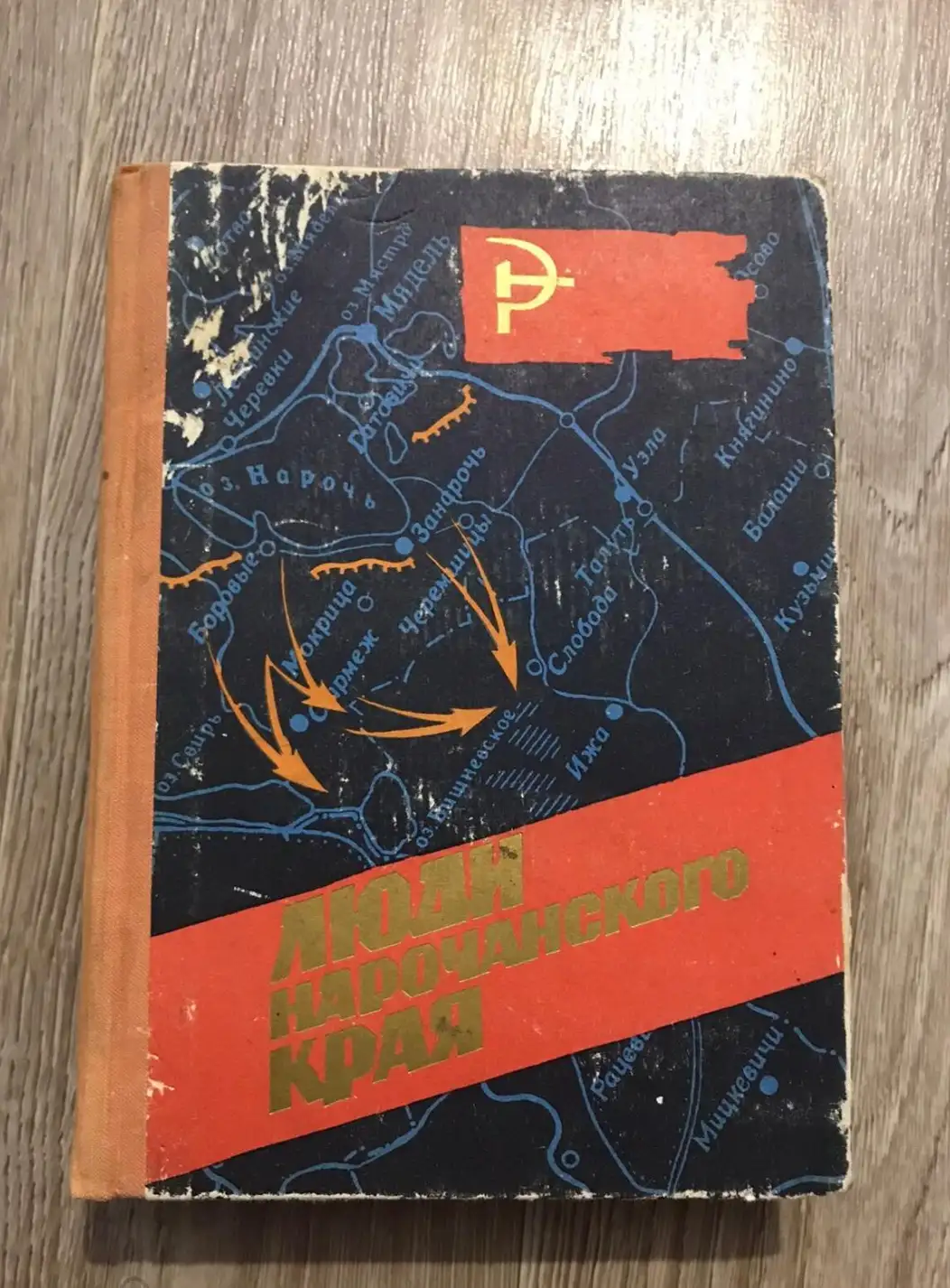 Люди нарочанского края. Воспоминания участников революционной борьбы и Великой Ответственной войны