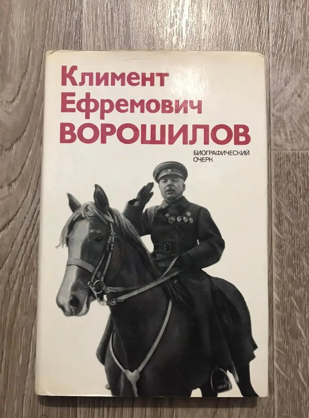 Акшинский, Василий  Климент Ефремович Ворошилов. Биографический очерк