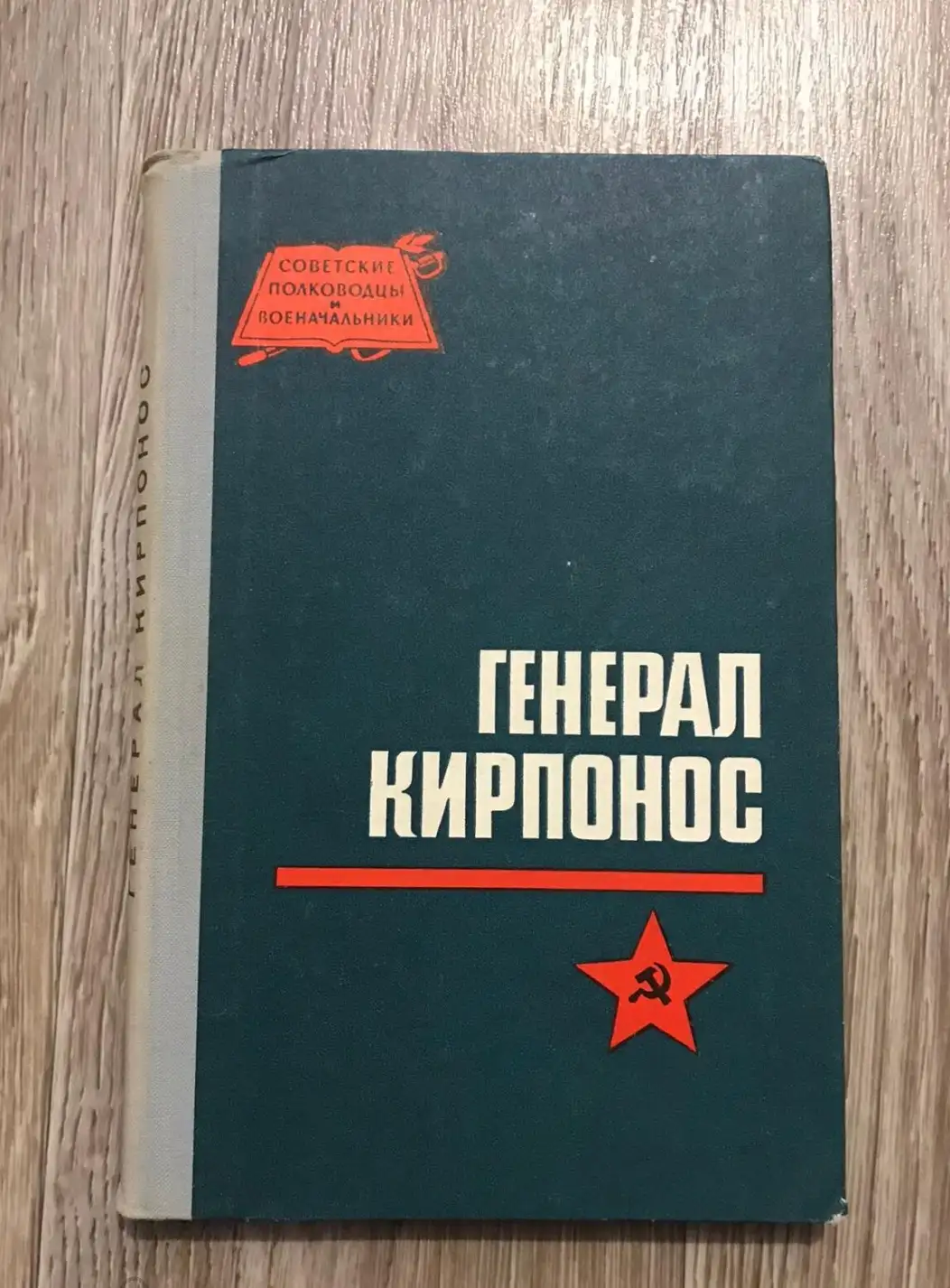 Вакуров, И.Д.; Андреев, Г.И.  Генерал Кирпонос