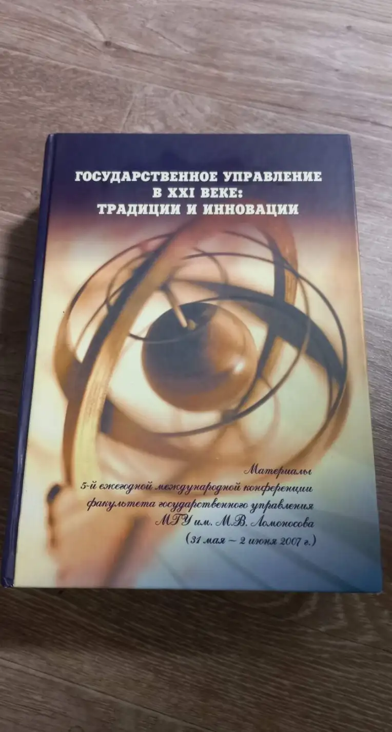 Государственное управление в XXI веке: традиции и инновации.