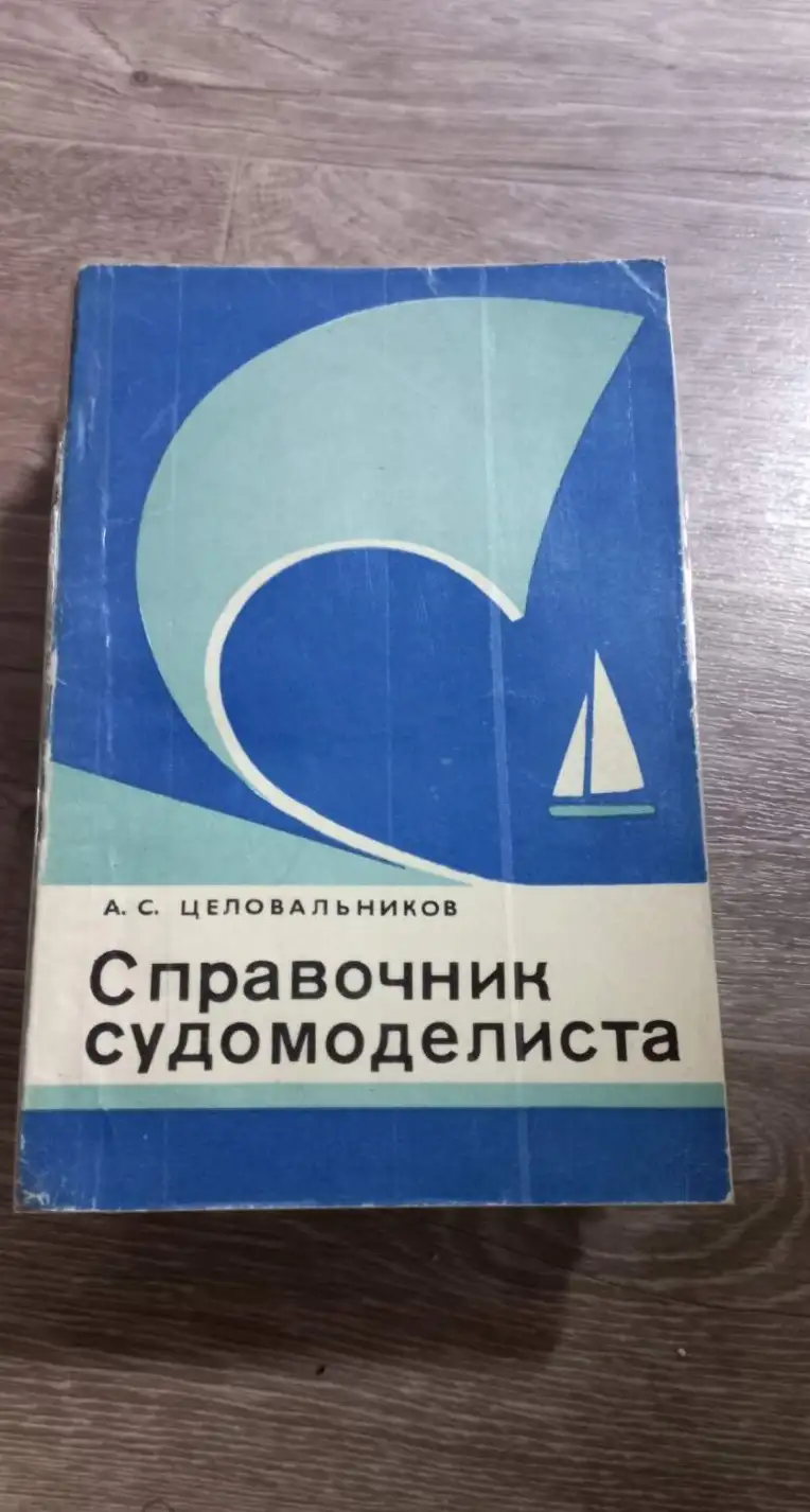 Целовальников, А.С.  Справочник судомоделиста. Часть II