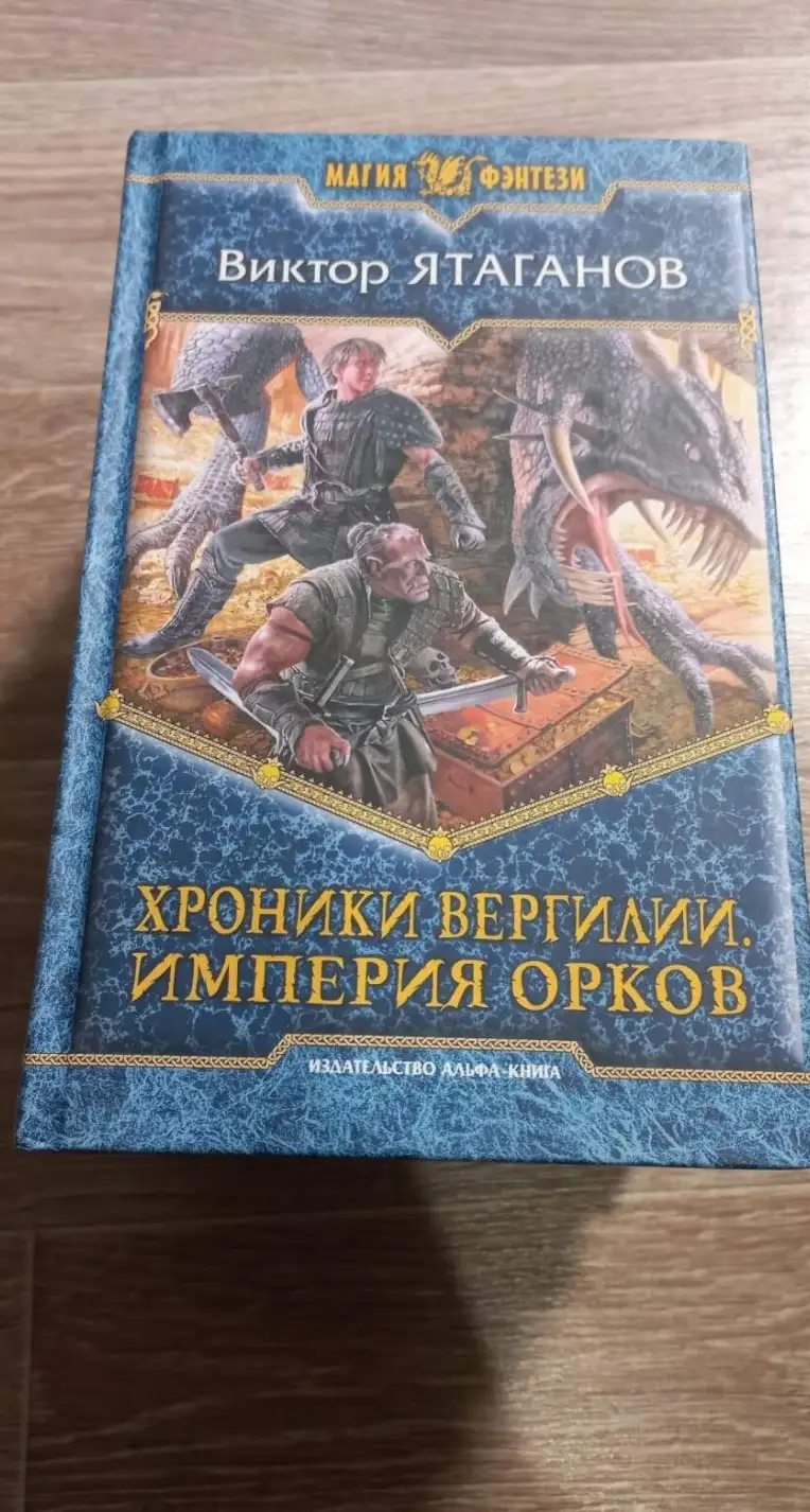 Ятаганов В. Хроники Вергилии.Империя Орков