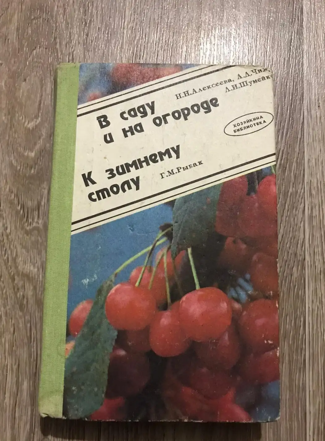 Рибак, Г.М.; Алексеева, Н.Н.  В саду и на огороде. К зимнему столу