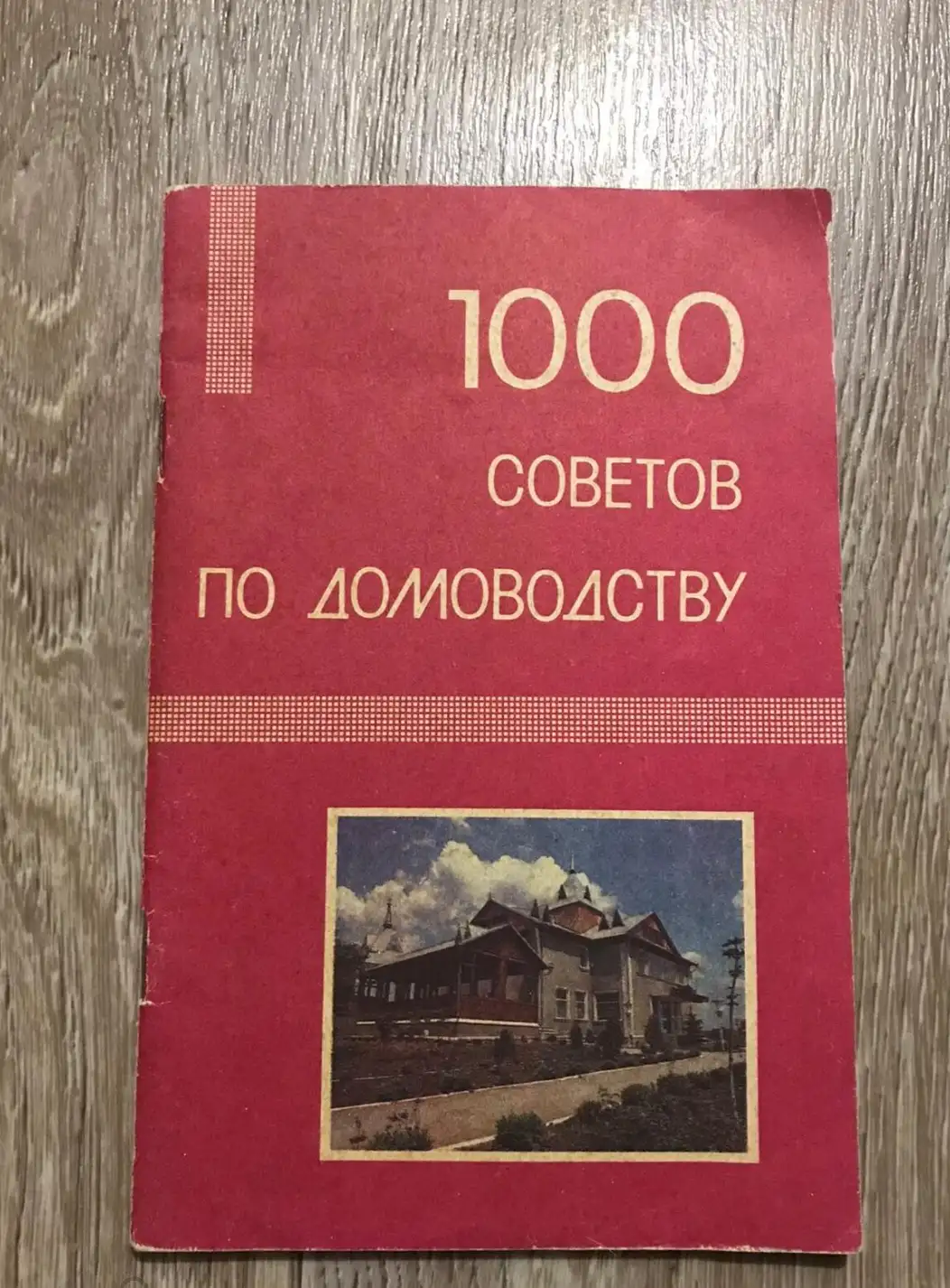 1000 советов по домоводству