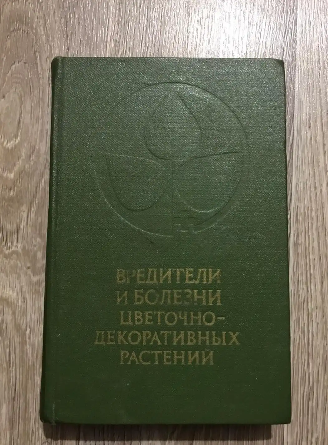 Синадский, Ю.В.; Корнеева, И.Т.; Доброчинская, И.Б. и др.  Вредители и болезни цветочно-декоративных