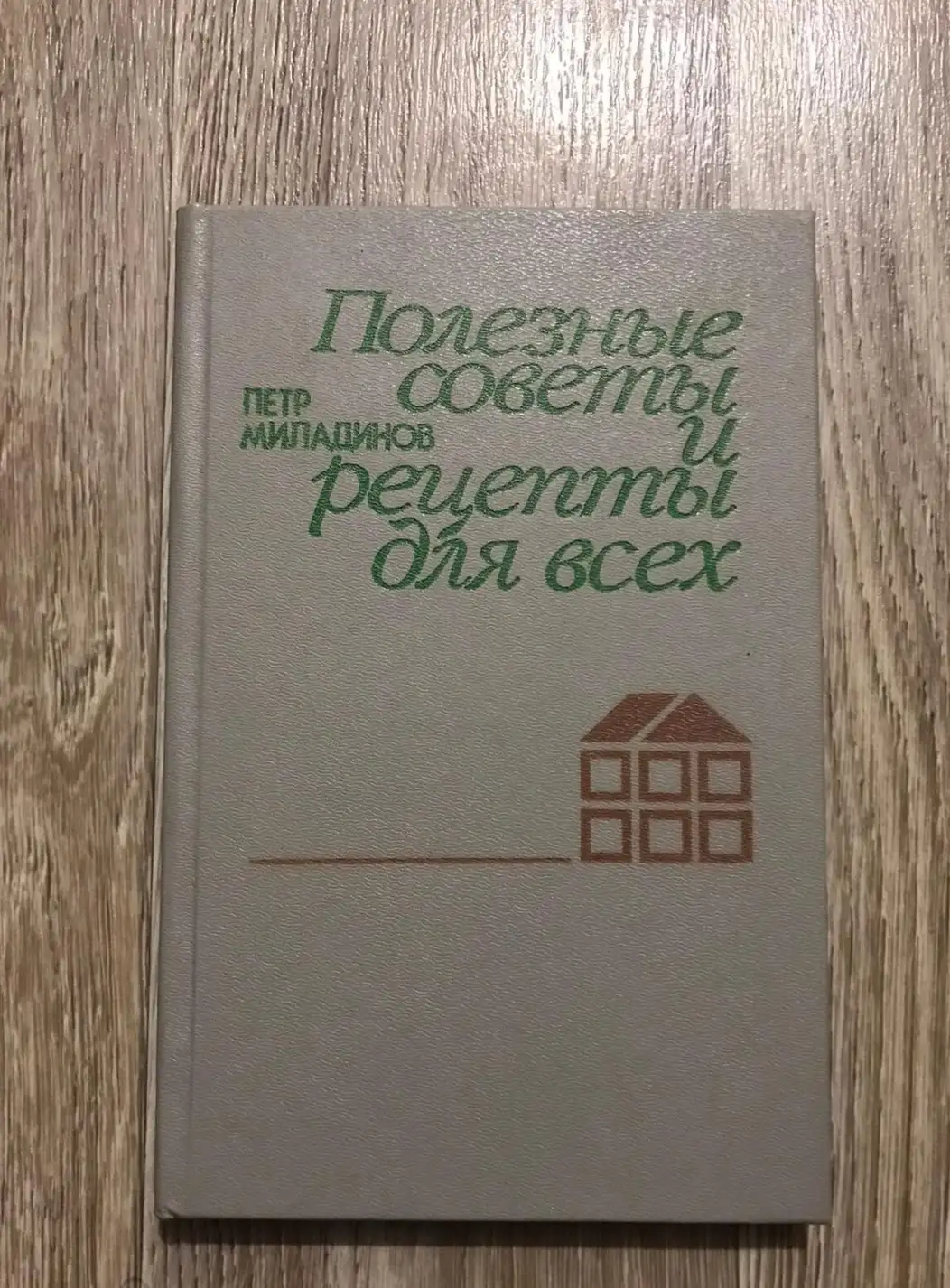 Миладинов, Петр  Полезные советы и рецепты для всех