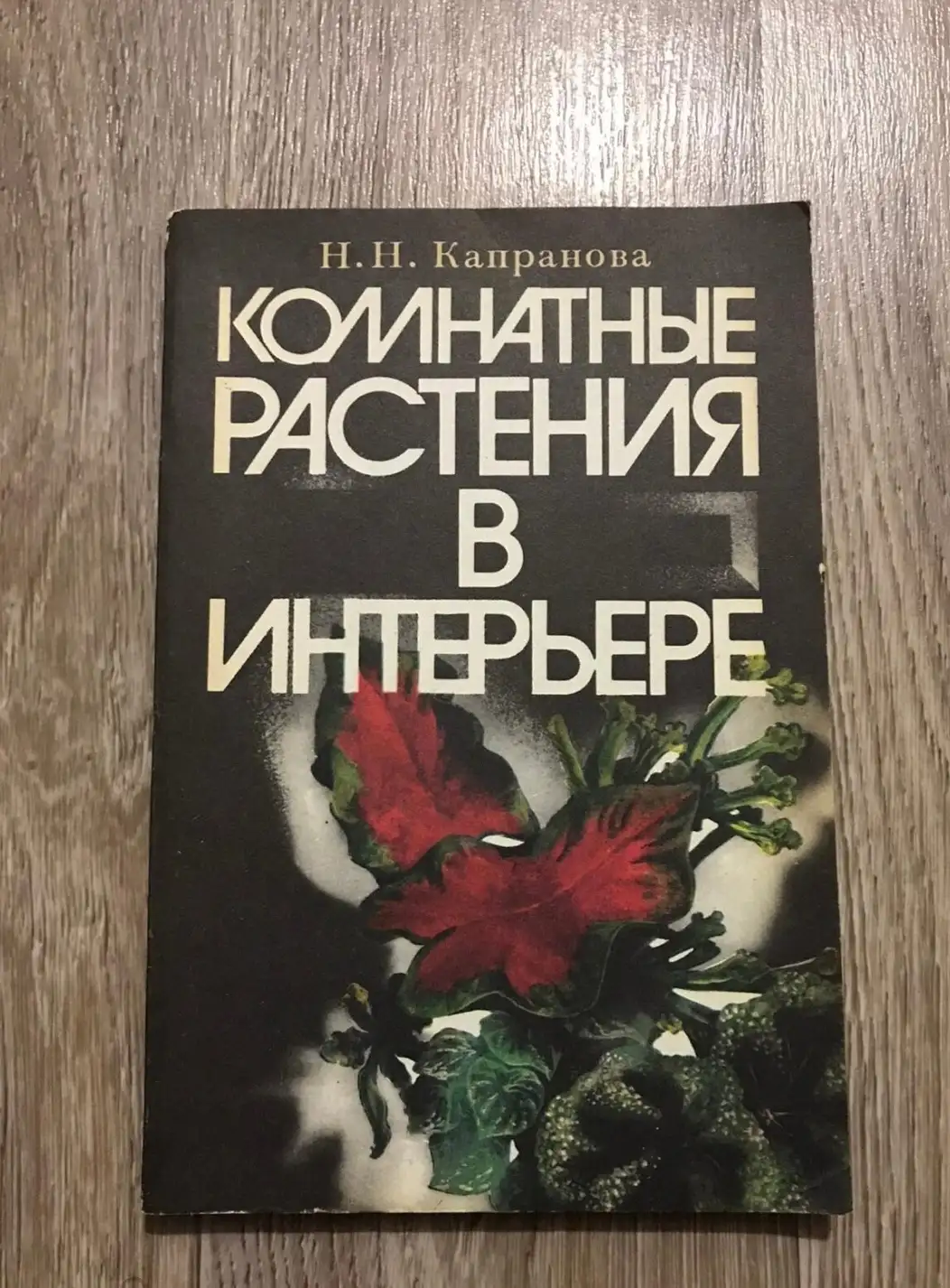 Капранова, Н.Н.  Комнатные растения в интерьере