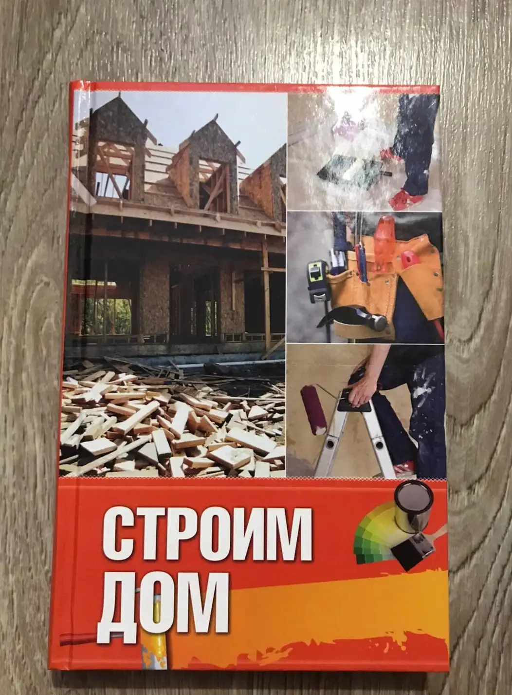 Строим дом