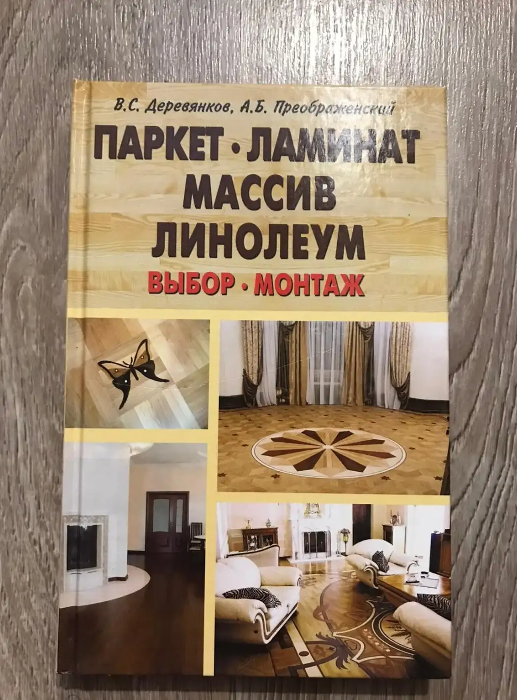 Деревянков, В.С.; Преображенский, А.Б.  Паркет, ламинат, массив, линолеум. Выбор, монтаж