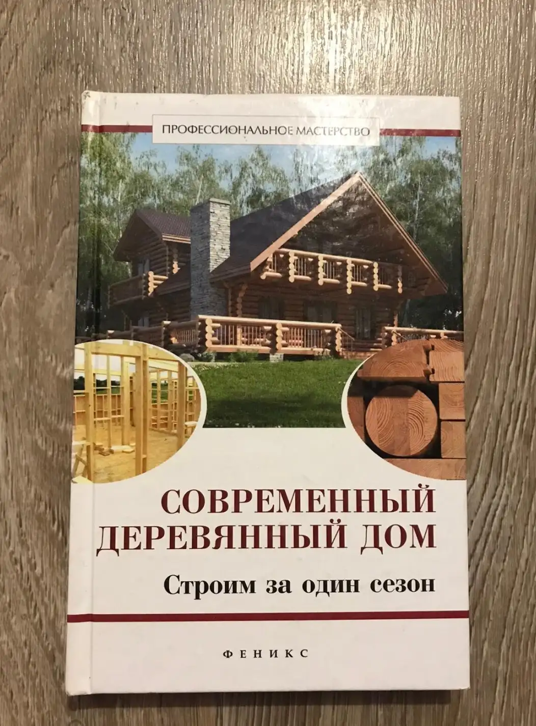 ред. Котельников, В.С.  Современный деревянный дом: строим за один сезон