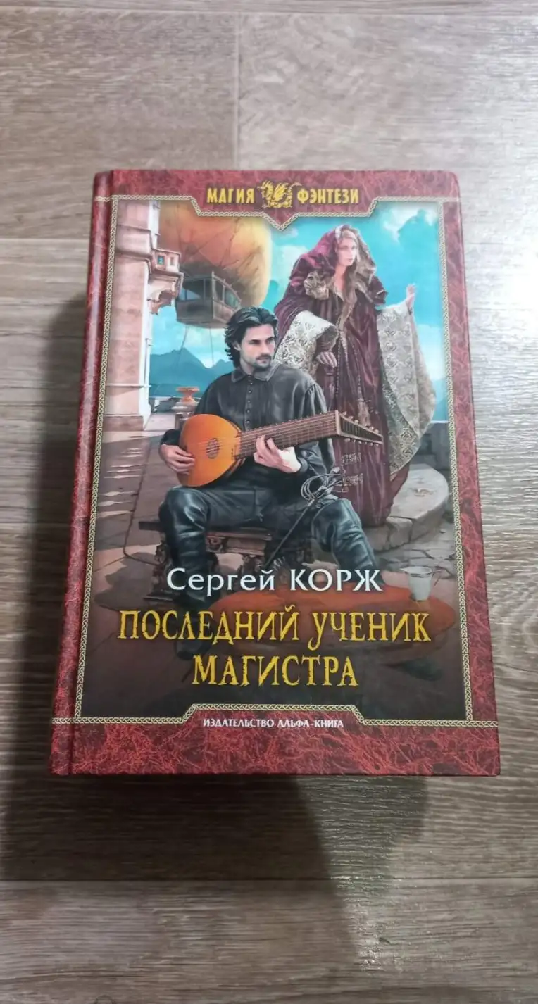 Корж, Сергей  Последний ученик магистра  Серия: Магия Фэнтази