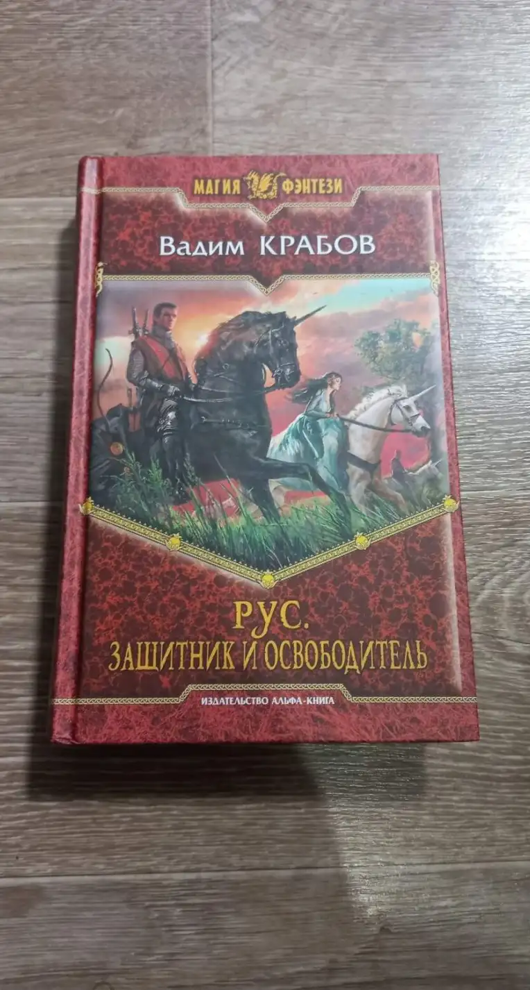 Крабов, Вадим  Рус. Защитник и Освободитель  Серия: Магия фэнтези