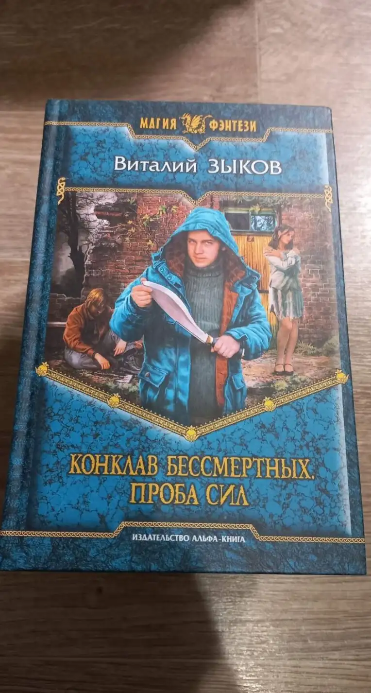 Зыков, Виталий  Конклав Бессмертных. Проба сил  Серия: Магия фэнтези