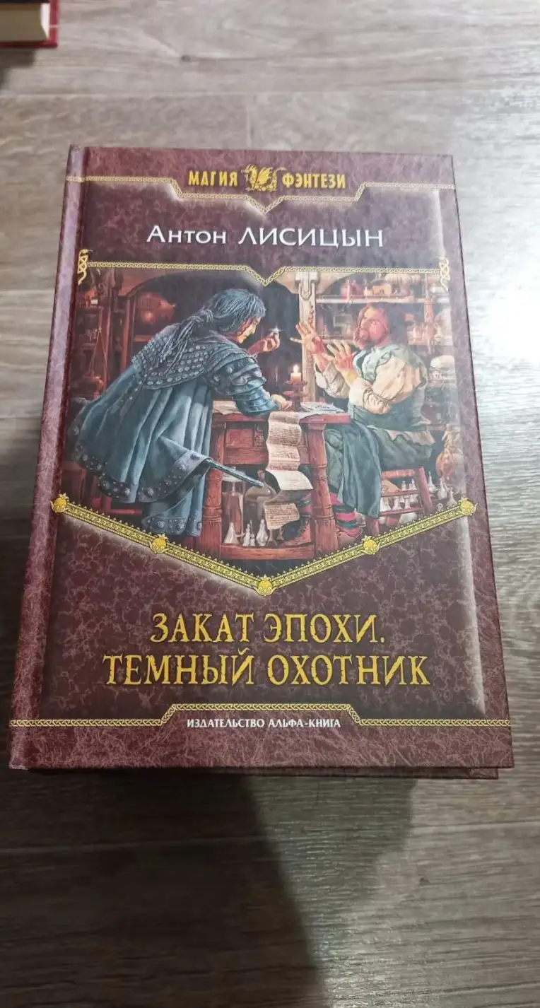 Лисицын, Антон  Закат эпохи. Темный охотник  Серия: Магия фэнтези