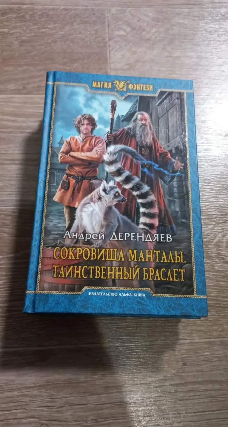 Дерендяев, Андрей  Сокровища Манталы. Таинственный браслет  Серия: Магия фэнтези