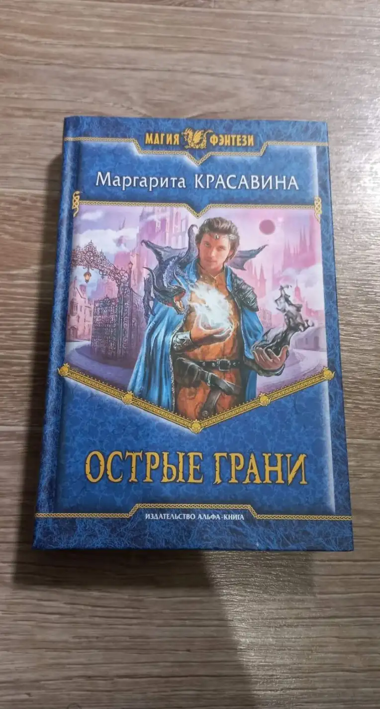 Красавина, Маргарита  Острые грани  Серия: Магия фэнтези