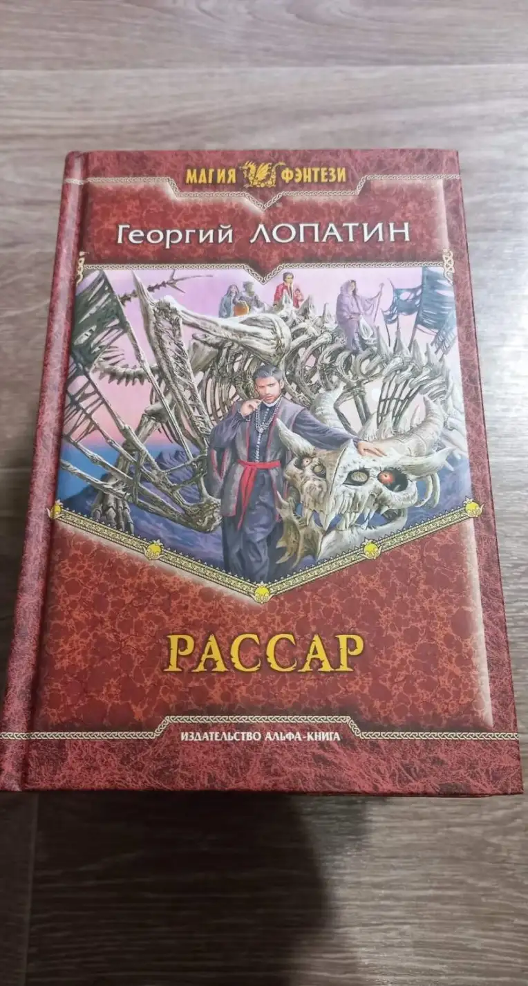 Лопатин, Георгий  Рассар  Серия: Магия фэнтези