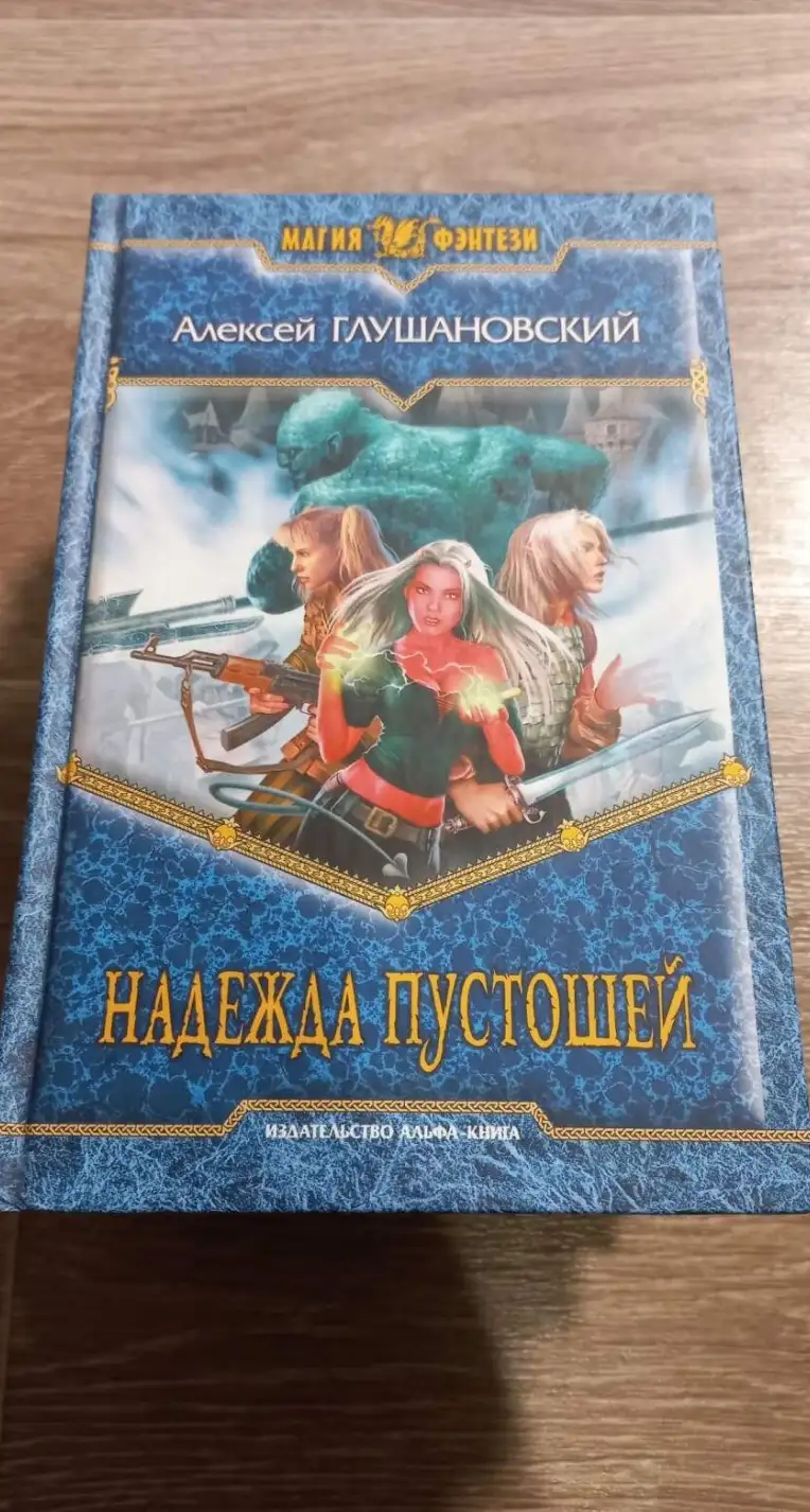 Глушановский, Алексей  Надежда пустошей  Серия: Магия фэнтези