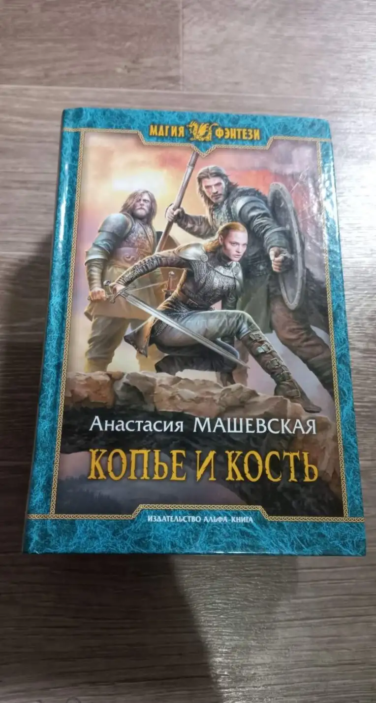 Машевская Анастасия. Копье и кость.