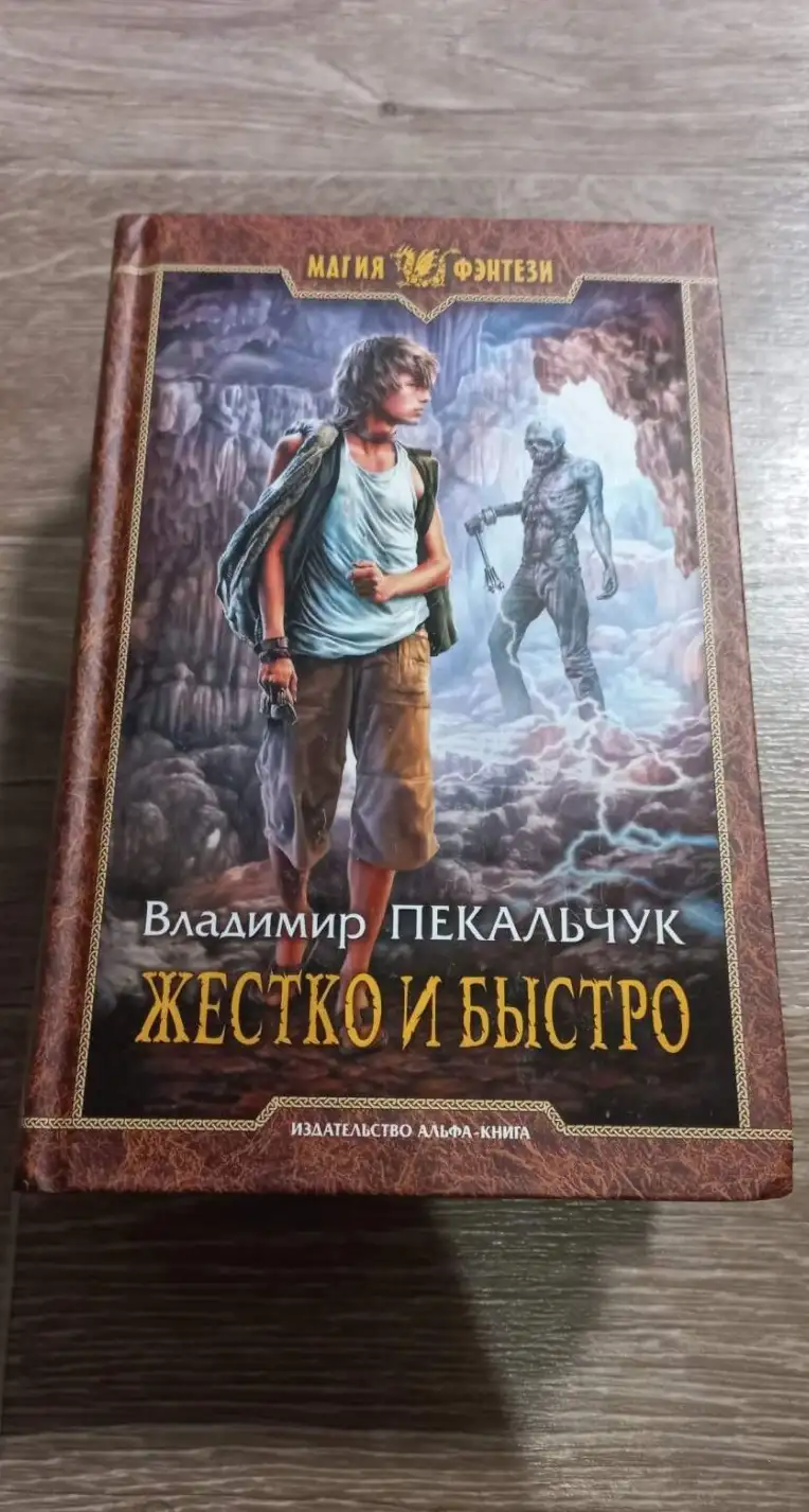 Пекальчук, Владимир  Жестко и быстро  Серия: Магия фэнтези