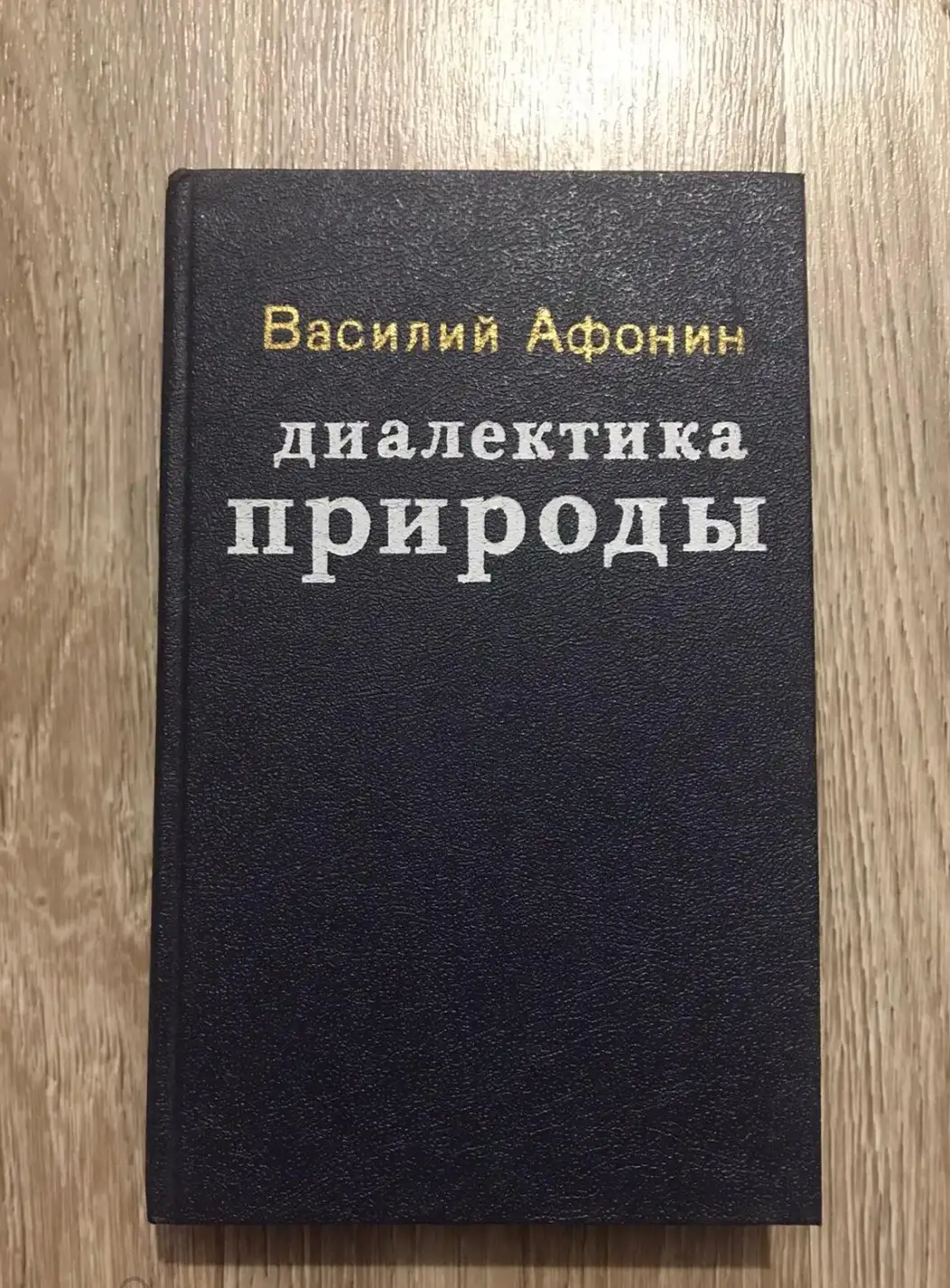 Афонин, Василий  Диалектика природы