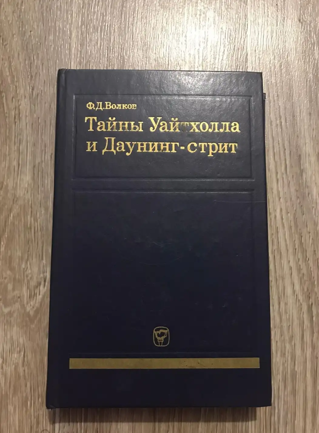 Волков, Федор Дмитриевич  Тайны Уайтхолла и Даунинг-стрит