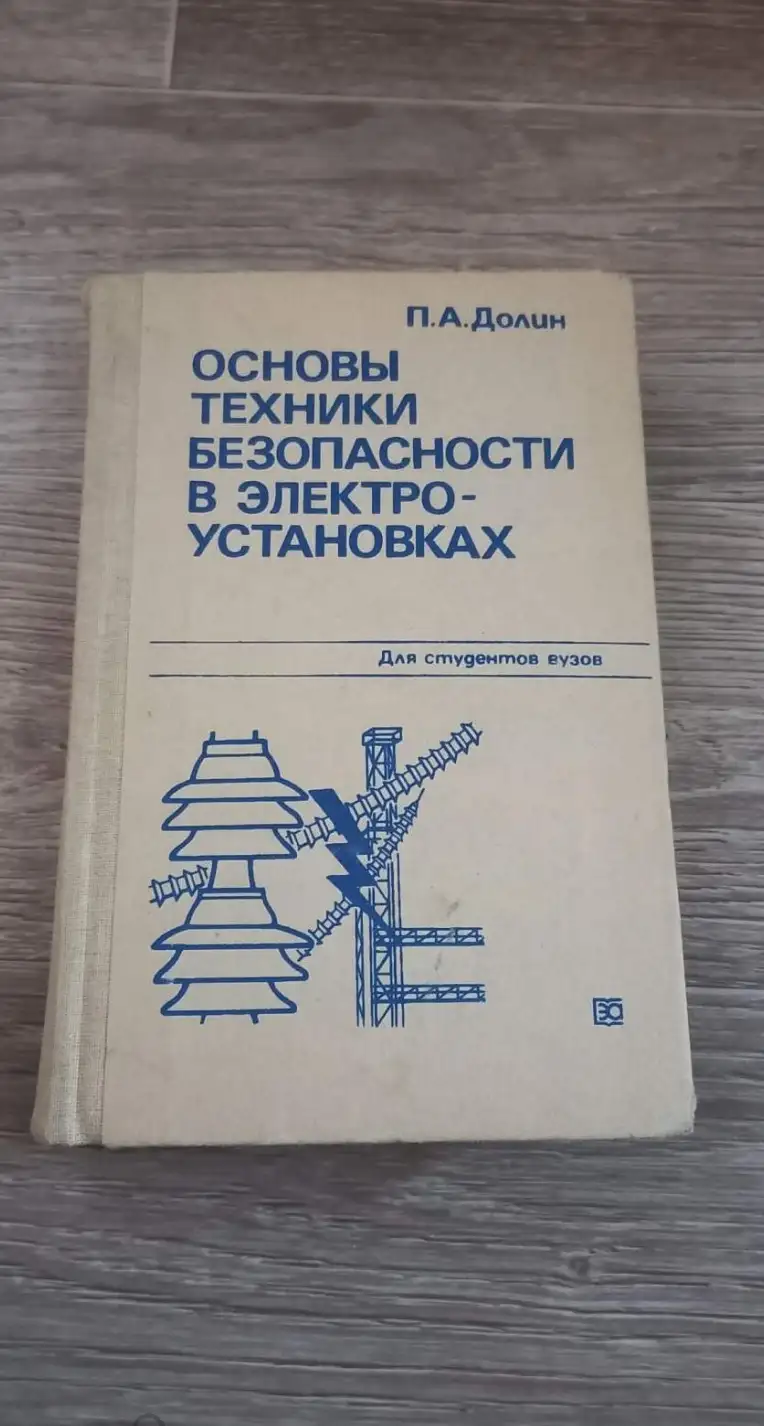 Долин, П.А.  Основы техники безопасности в электроустановках