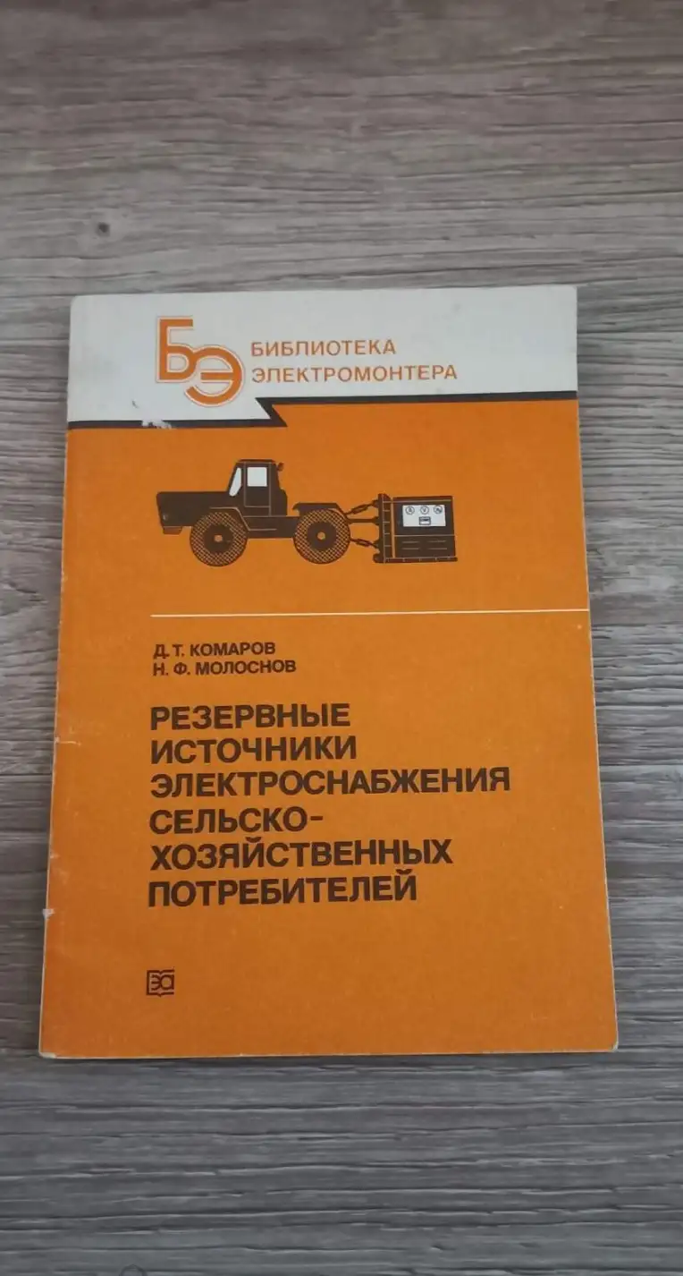 Комаров, Д.Т.; Молоснов, Н.Ф.  Резервные источники электроснабжения сельскохозяйственных потребителе