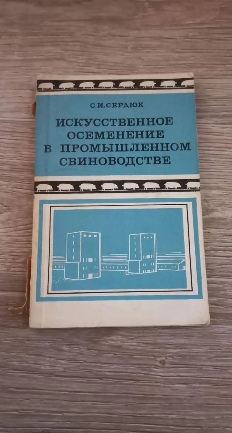 Сердюк С. И. Искусственное осеменение в промышленном свиноводстве. м колос 1977г. 160с мягкий перепл