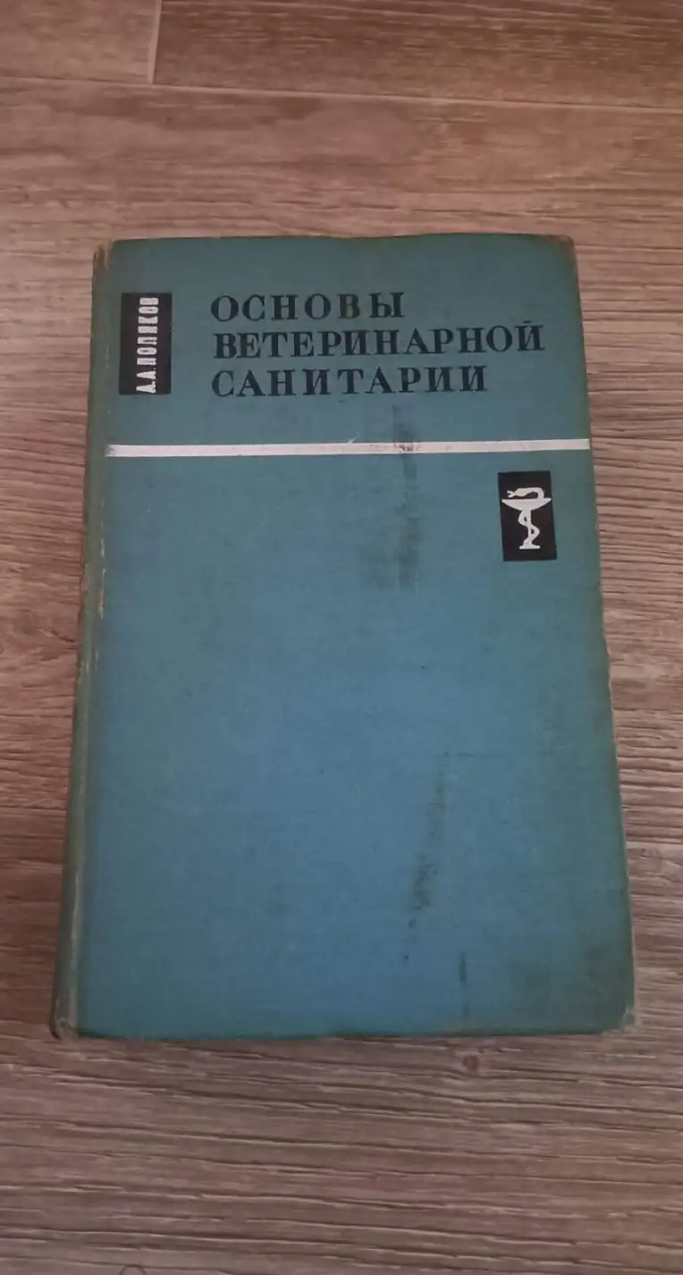 Поляков А.А. Основы ветеринарной санитарии. М.: Колос, 1969г. 490 с. Твердый переплет, Обычный форма