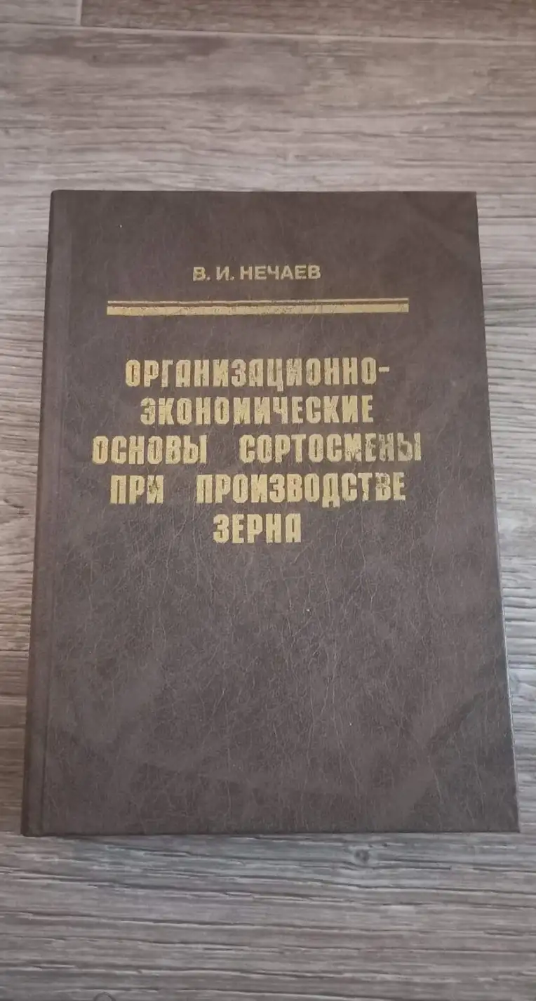 Нечаев организационно экономические основы сортосмены при производстве зерна