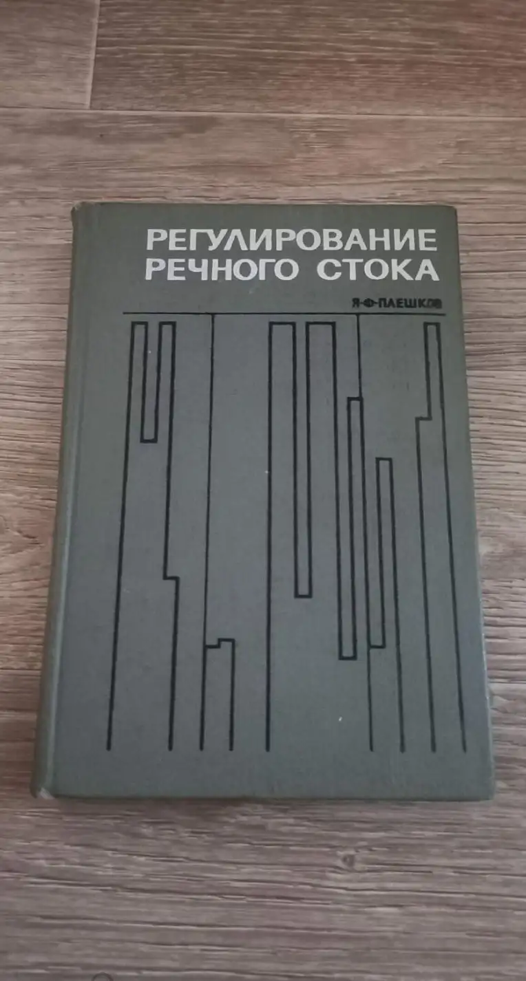 Плешков Я. Ф. Регулирование речного стока.