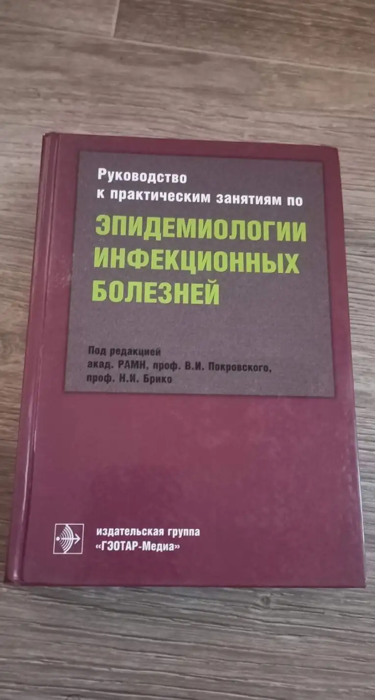 Руководство к практическим занятиям по эпидемиологии инфекционных болезней.