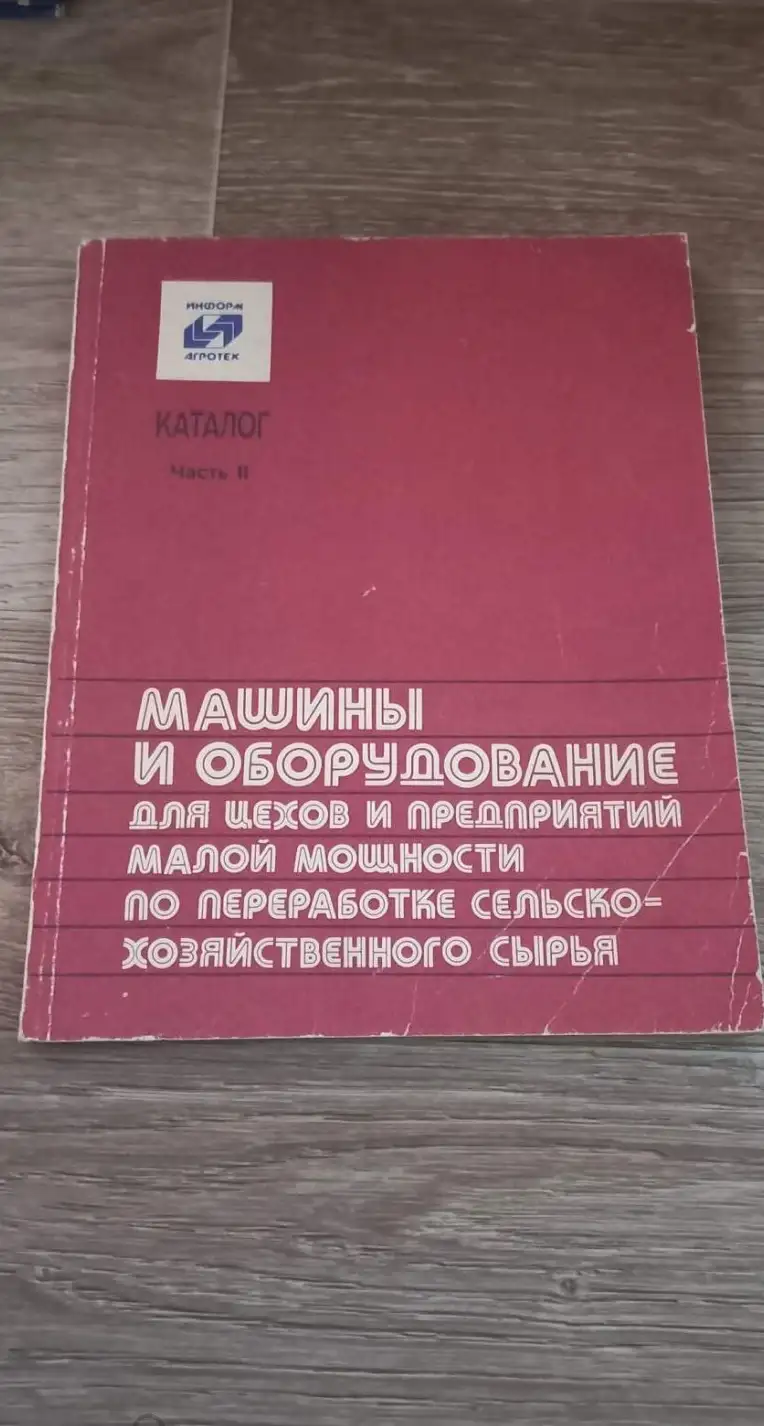 Машины и оборудование для цехов и предприятий малой мощности по переработке сельскохозяйственного сы