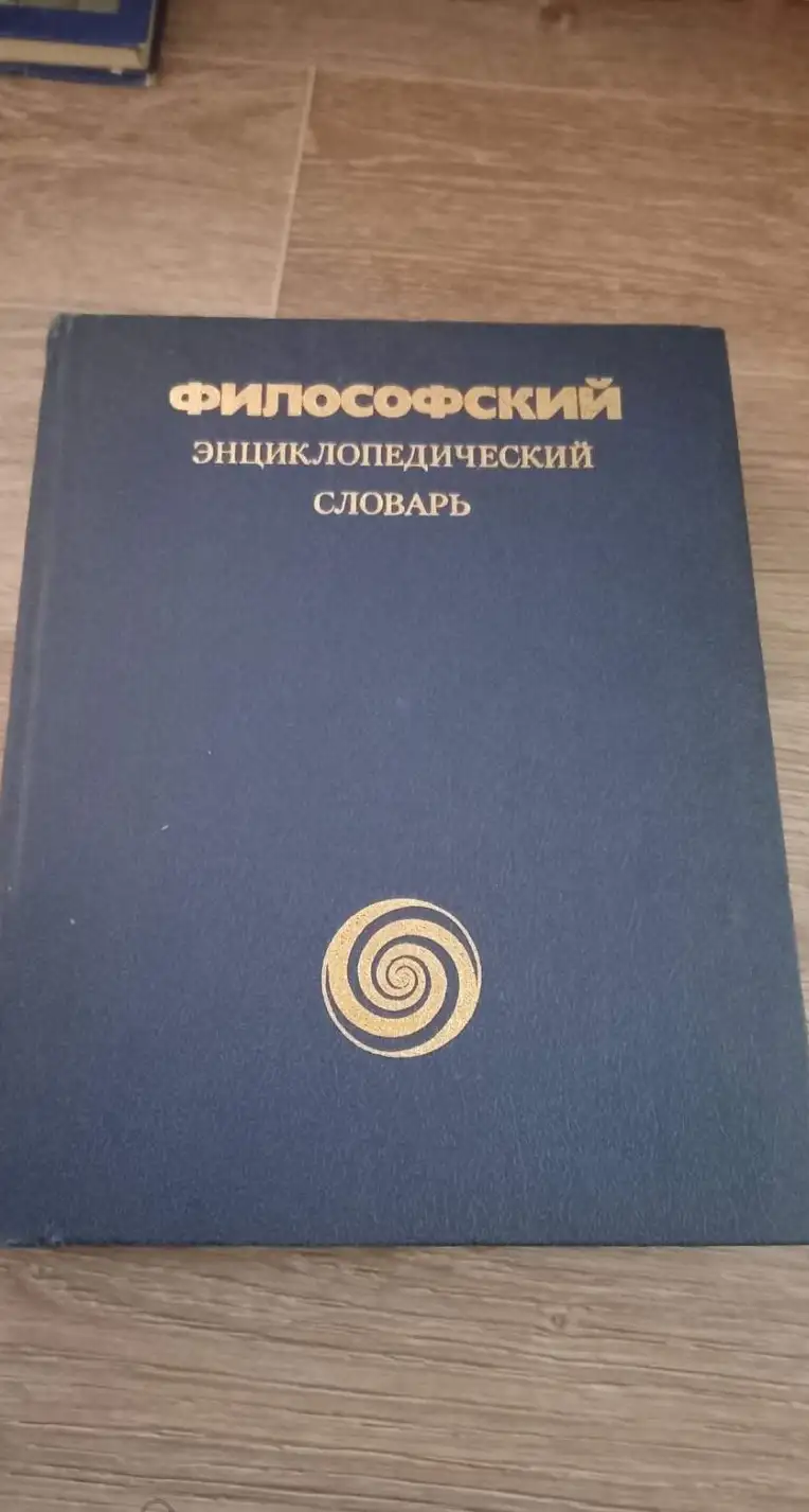 ред. Ильичев, Л.Ф.; Федосеев, П.Н.; Ковалев, С.М.  Философский энциклопедический словарь